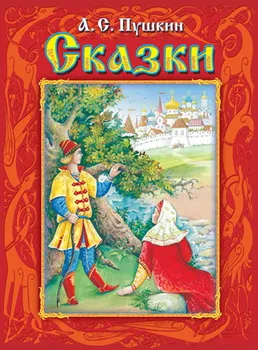 

Book for Children: Pushkin A.S. Fairy tales Omega 03418-0