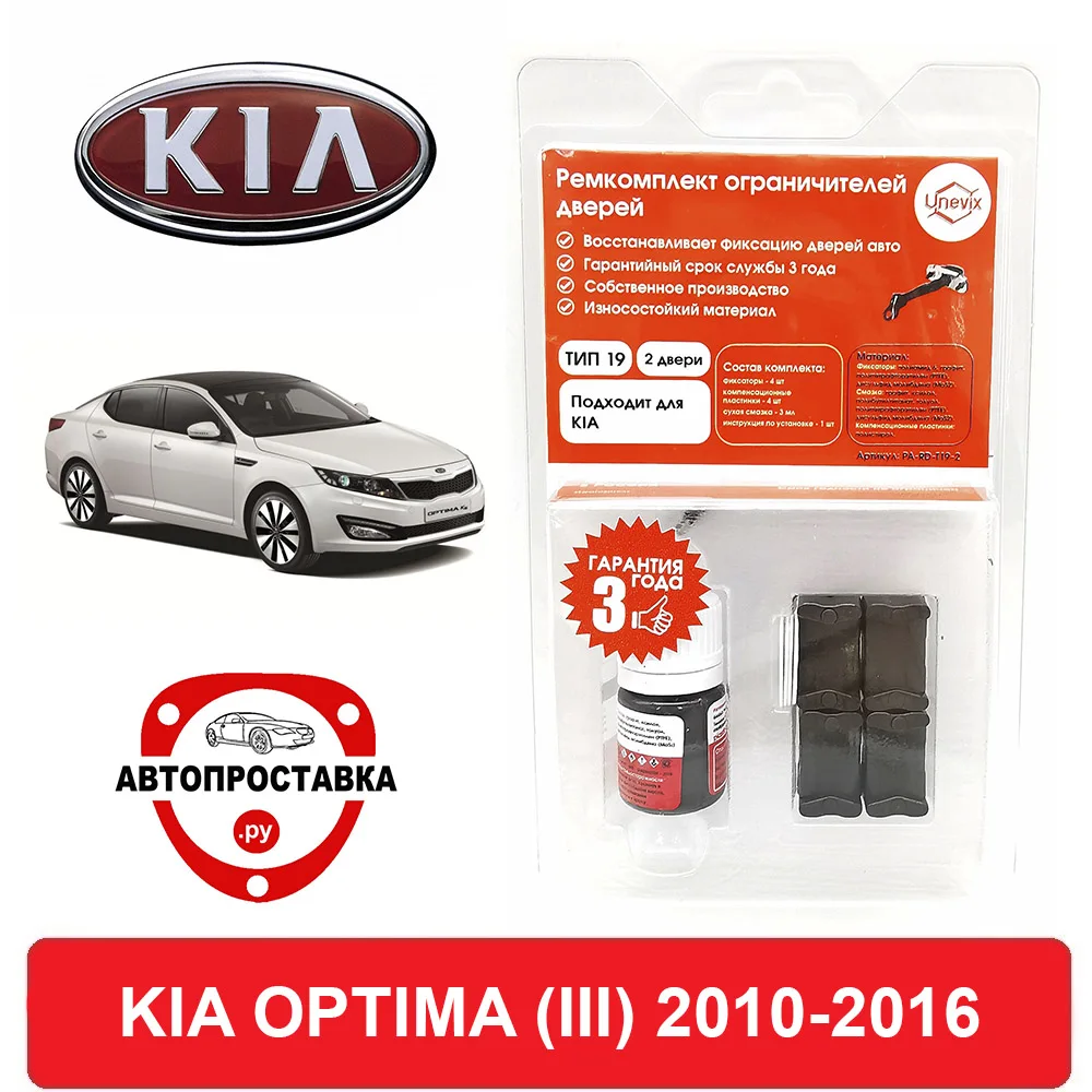 Ремкомплект ограничителей дверей KIA OPTIMA (III) TF 2010-2016 2 двери 4 | Автомобили и