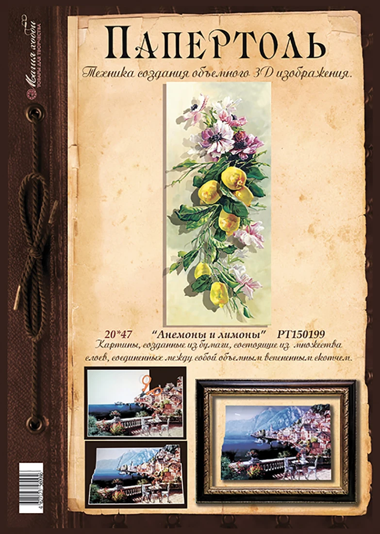 Paperthol &quotanemones and Lemons" 20*47 cm.-rt150199 Magic hobby. Set of cards for creativity 3D picture home decor | Игрушки и