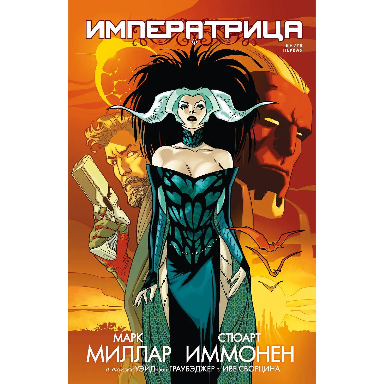Императрица. Книга 1(Марк Миллар, Стюарт Иммонен, Уэйд фон Граубэджер, Иве Сворцина, 978-5-04-089537-3, 192 с