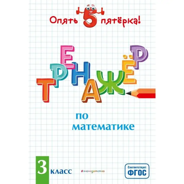 Math simulator. Grade 3. Иляшенко L. A. | Канцтовары для офиса и дома