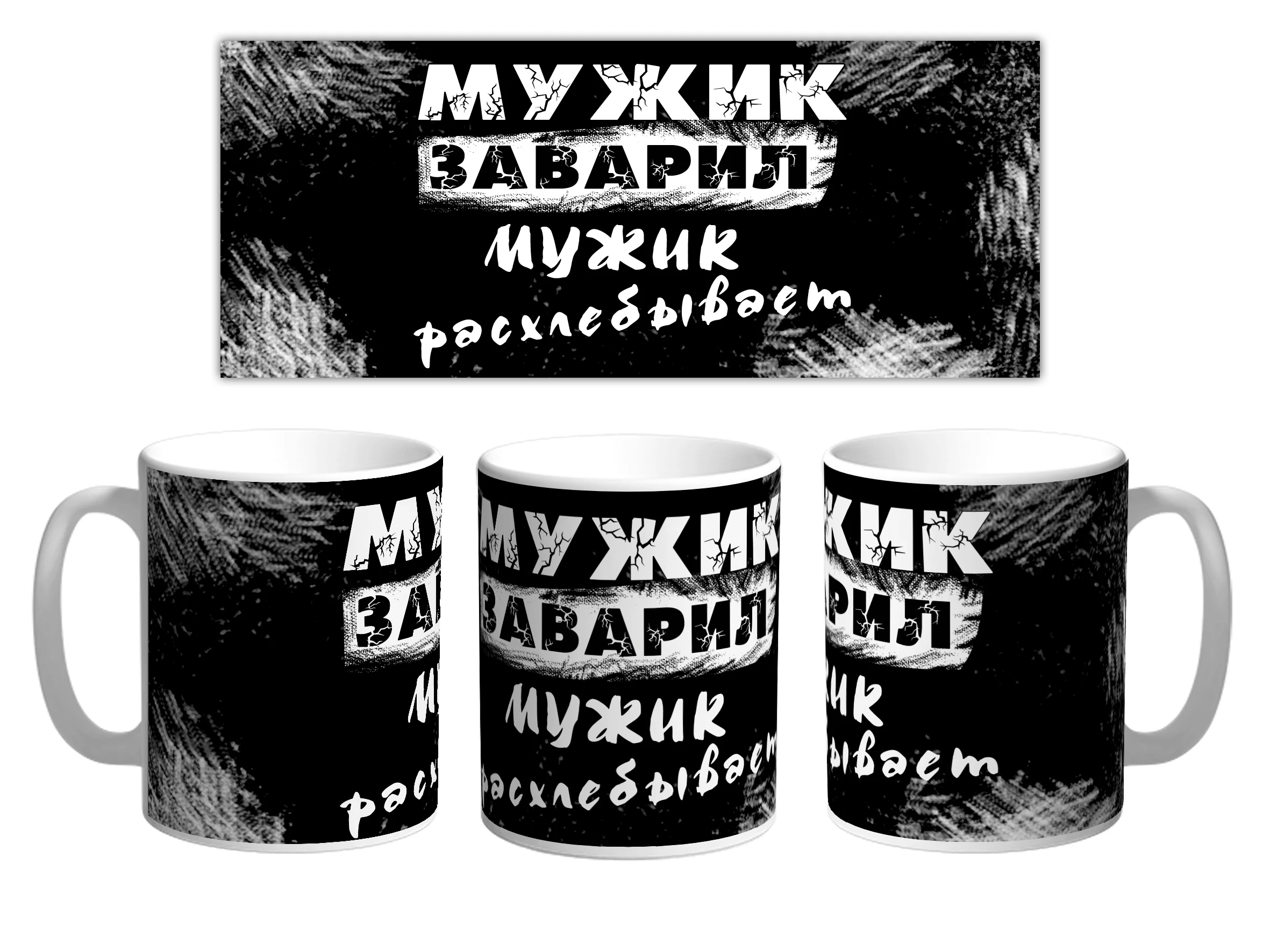 A mug of souvenir with a print &quotthe man brewed the is brewing." 330 ml. Ceramics | Дом и сад