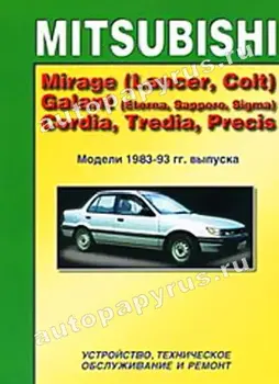 

Book: Mitsubishi Mirage (Lancer, Colt), Galant (Eterna, Sapporo, sigma), cordia, Tredia, Precis (b) since 1983