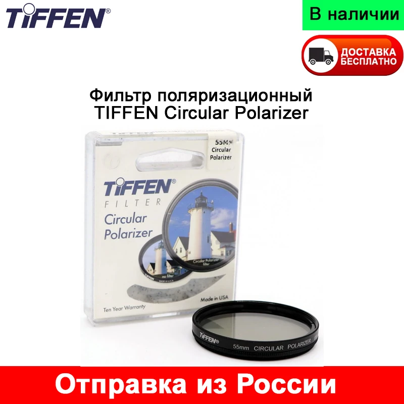 Фильтр поляризационный TIFFEN Circular Polarizer круглый 52мм 55мм 58мм 62мм 72мм сделано в США |