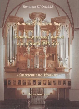 

30016МИ Продьма T. F.. S. Bach. Tokata (with foot) d-Moll BWV 565