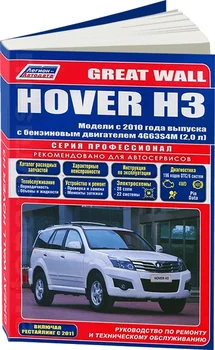 

Book: Great Wall hover H3 (b) from 2010G. In. REM. Service. that, sir. PROF. | Legion-Aвтодата