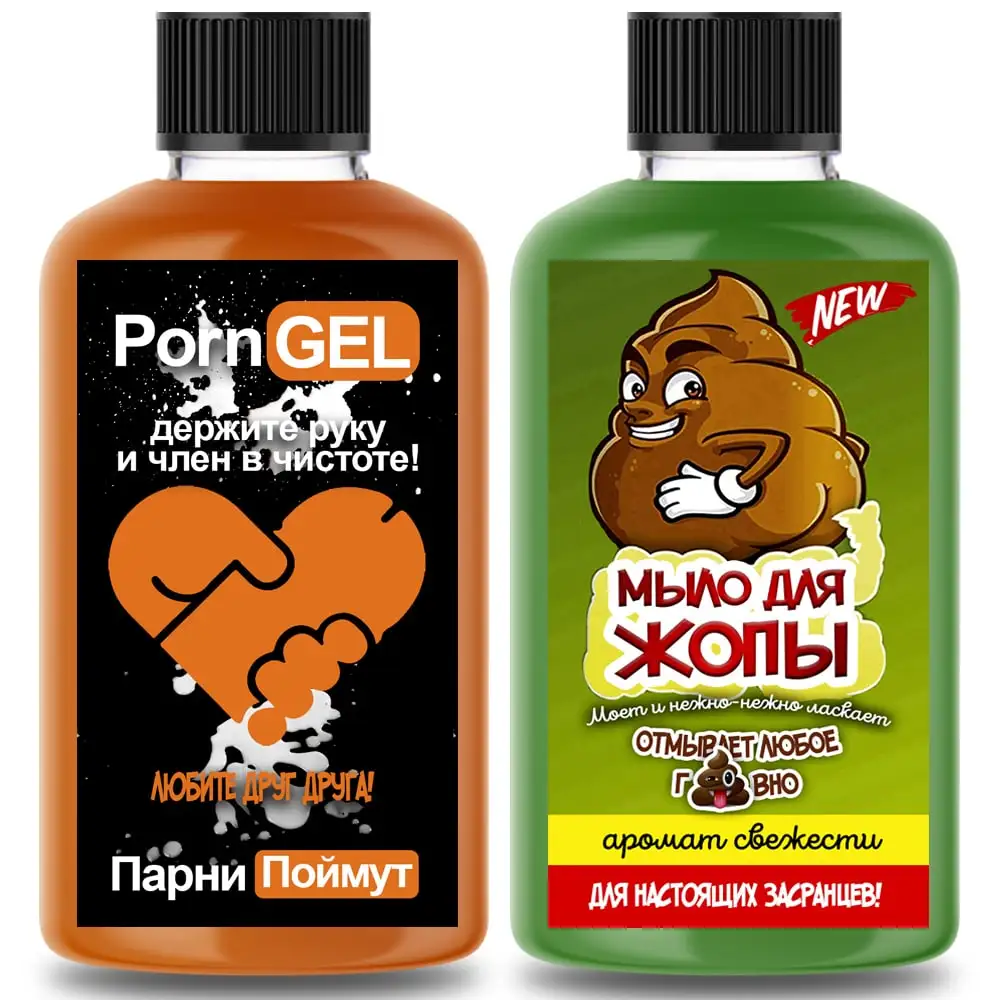Жидкое мыло для жопы и гель для душа Порнохаб подарок мужчине парню ...