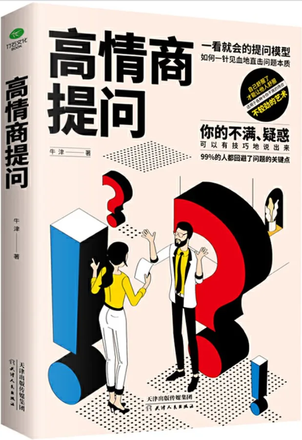 《高情商提问》牛津【文字版_PDF电子书_下载】 《高情商提问》封面图片