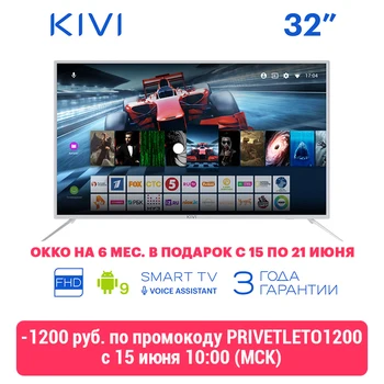 

Телевизор 32” KIVI 32F700WR Full HD Smart TV Android 9 HDR Голосовой ввод Белый