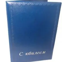 Бизнес-папка подарочная "С юбилеем"