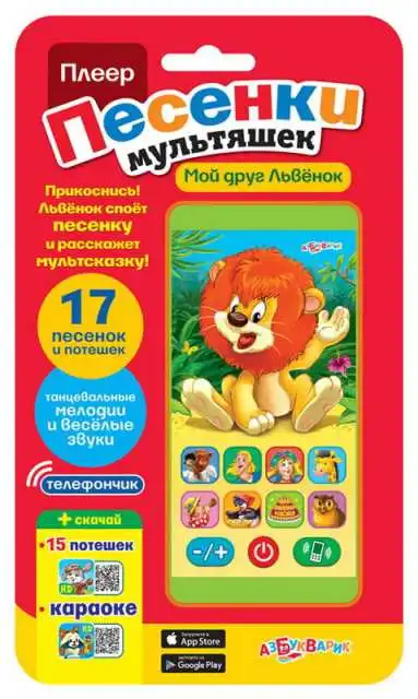 Плеер Песенки мультяшек. Мой друг Львенок (17 песенок и потешек) |