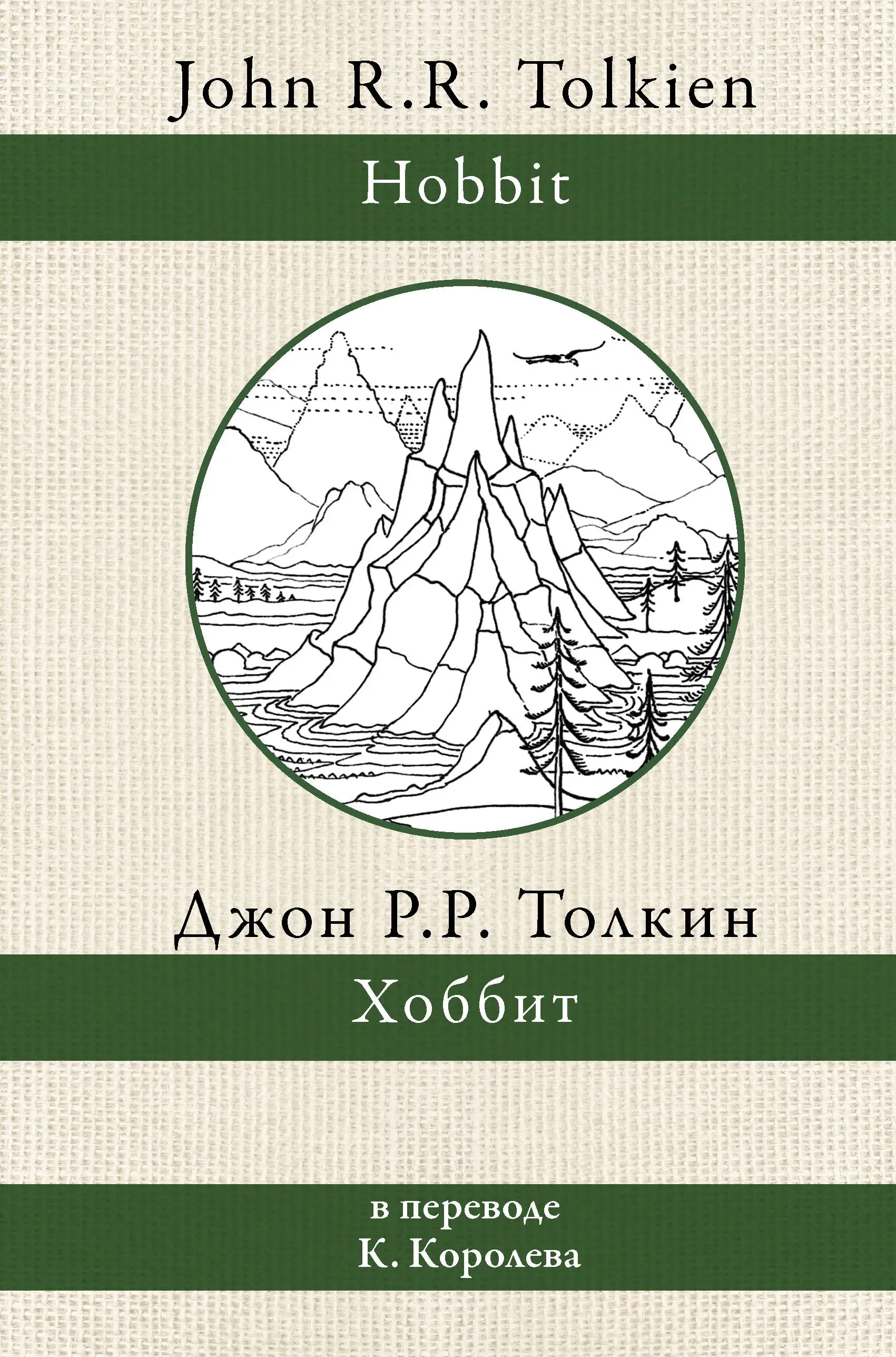 Хоббит (перевод Королева) |
