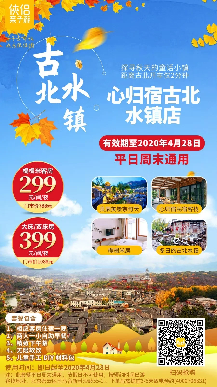 【北京】古北水镇299元入住心归宿古北水镇店，距离古北开车仅2分钟，享精品民宿住宿+两大一小自助早餐+精致下午场+儿童手工DIY活动，后探寻秋天的童话小镇，旅游出行正当时~