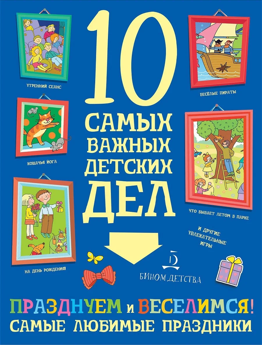 Агапина М.С. Празднуем и веселимся! Самые любимые праздники | Канцтовары для офиса