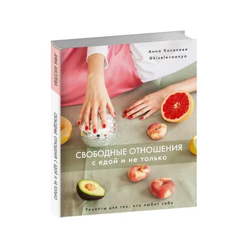 

A book with recipes in Russian "Free relationship with food and not only. Recipes for those who love themselves."