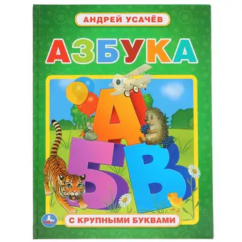 

The book "ABC" Andrew Usachev (book with large letters) 32 p. Umka 978-5-506-03859-7