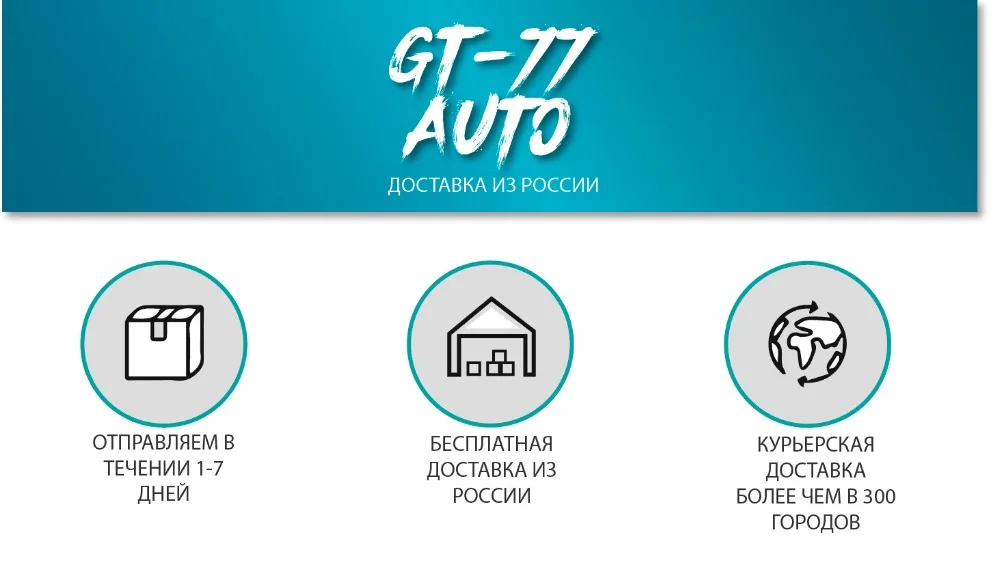 GT-77 AUTO+стики