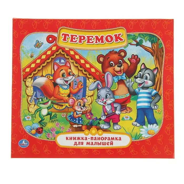 Книжка панорамка для малышей Теремок сказки стихи рассказы умка кн|Чтение| |