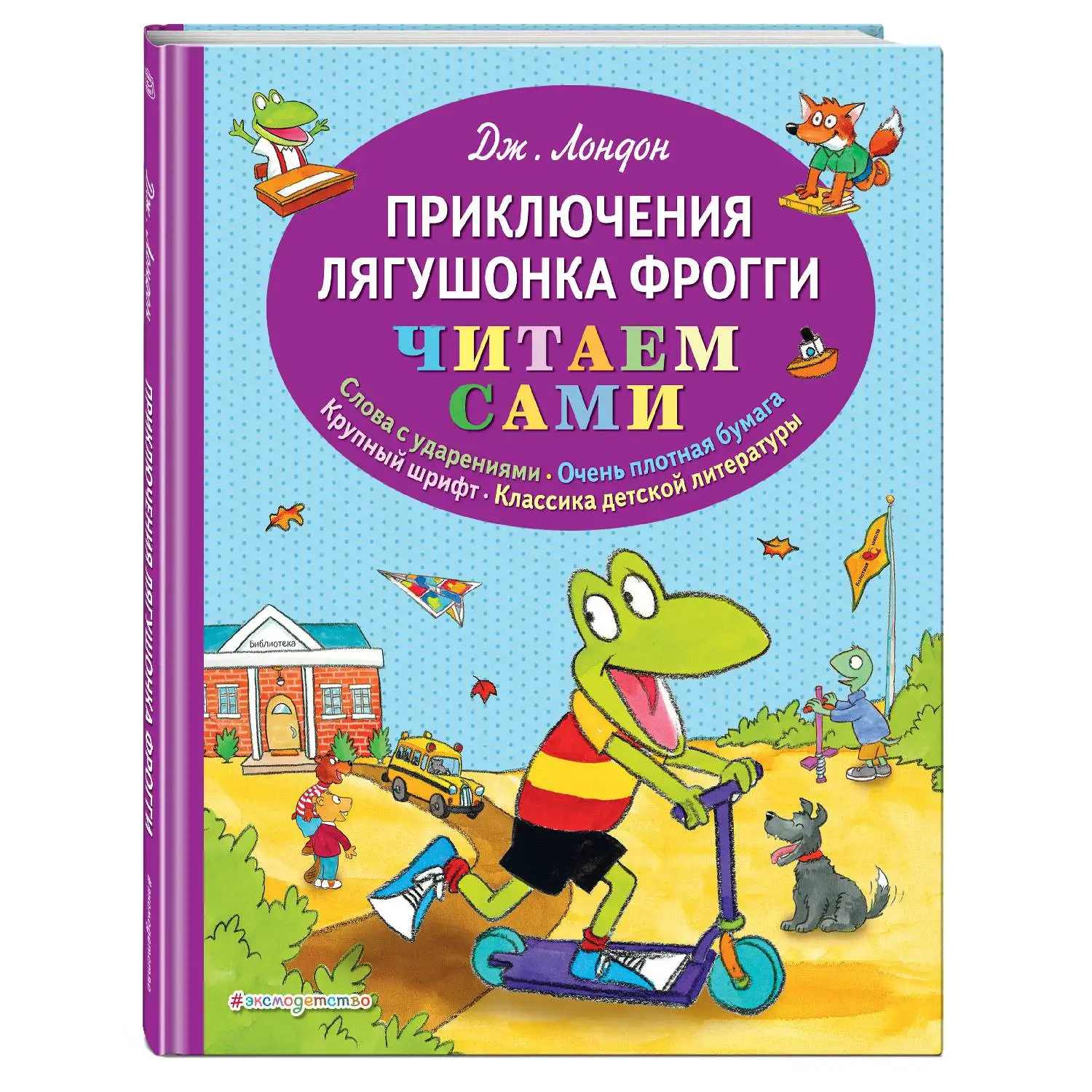 Приключения лягушонка Фрогги (Джонатан Лондон, 978-5-04-094661-7, 96 стр., 0+)