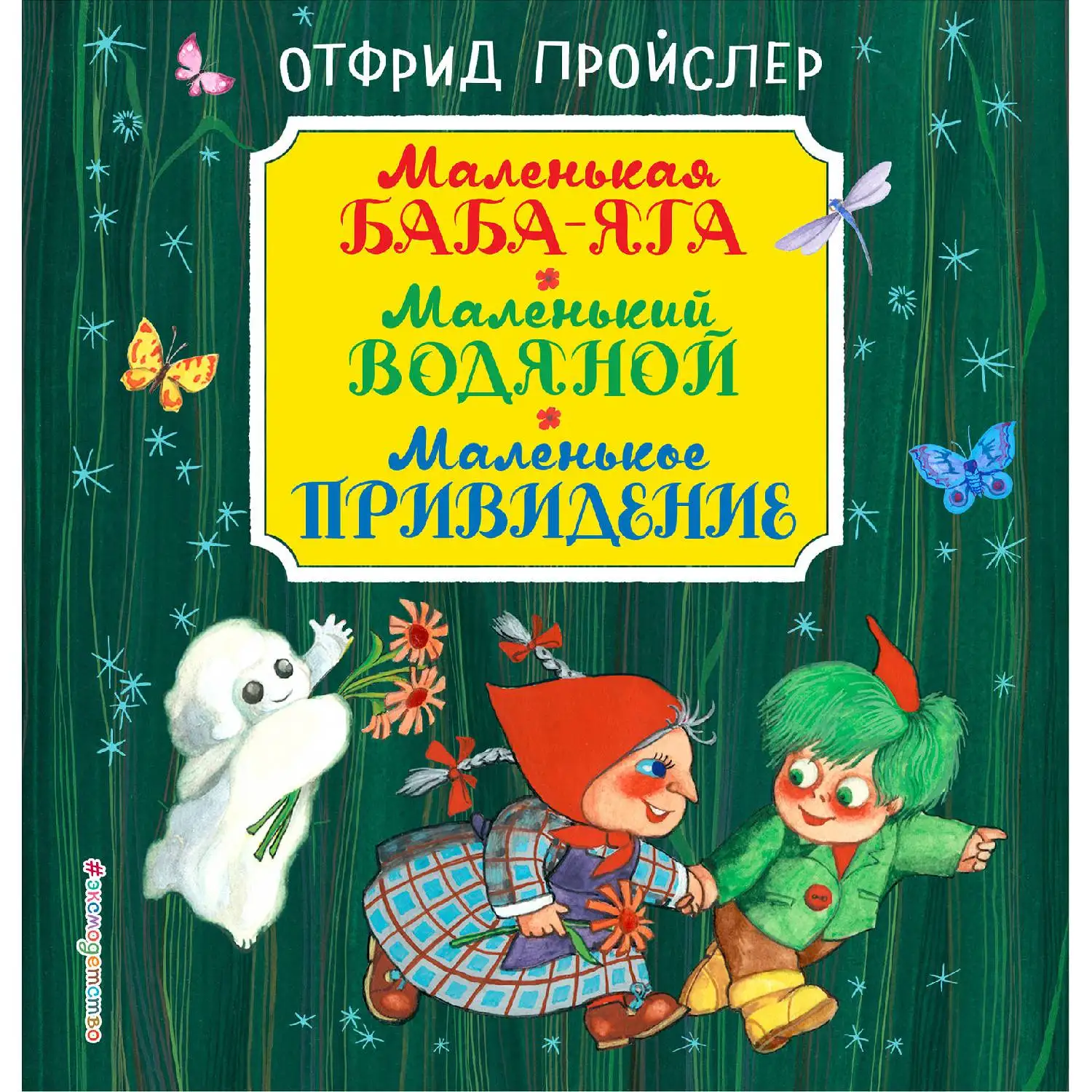 Маленькая Баба Яга. Маленький Водяной. Маленькое Привидение (Отфрид Пройслер 978 5