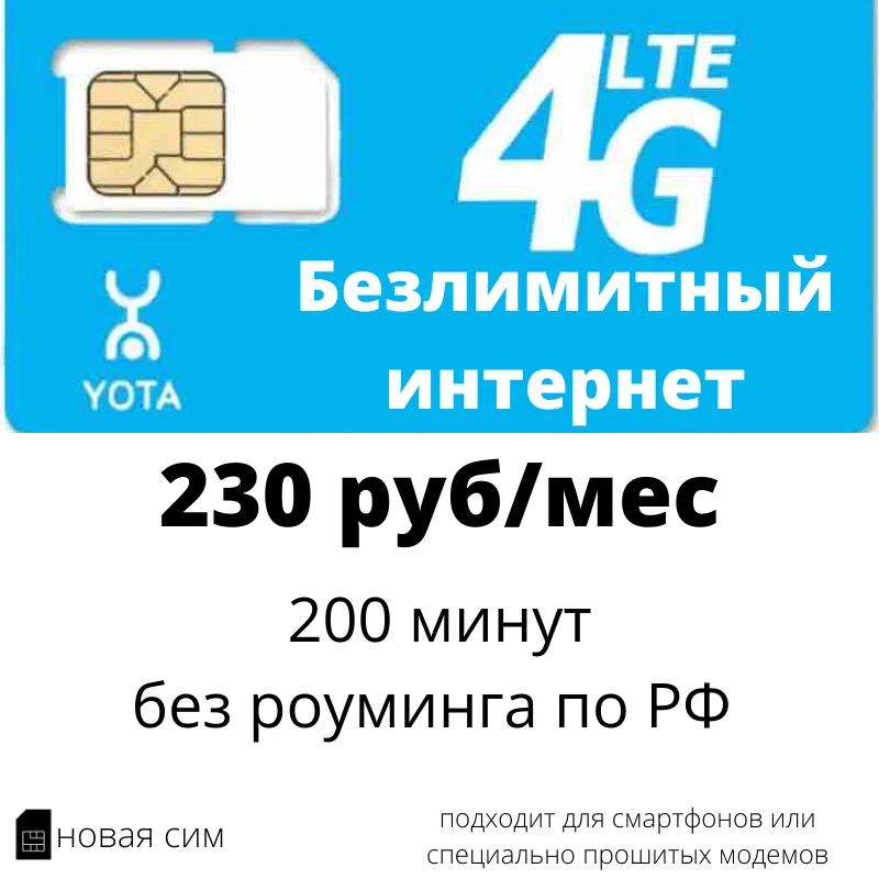 SIM-карта Йота (YOTA) безлимит 2G/3G/4G за 230 руб/мес