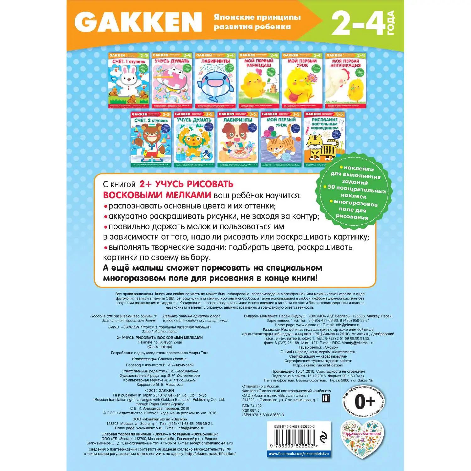 Gakken. 2+ Учусь рисовать восковыми мелками(978-5-699-82680-3, 64 стр., 0