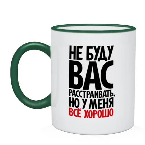 Кружка двухцветная Не буду вас расстраивать но у меня всё хорошо | Дом и сад