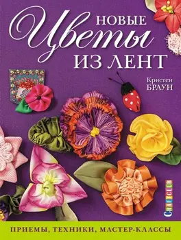 

Book. New flowers from ribbons. Techniques, techniques, Master Class (Kristen Brown)