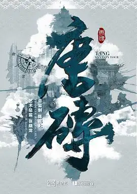 唐砖粤语版的海报