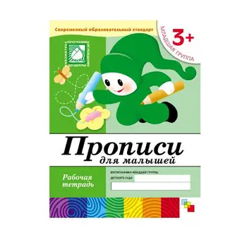 

Training book "prescriptions for kids. Junior group "Workbook School of Seven gnomes 9785867753771