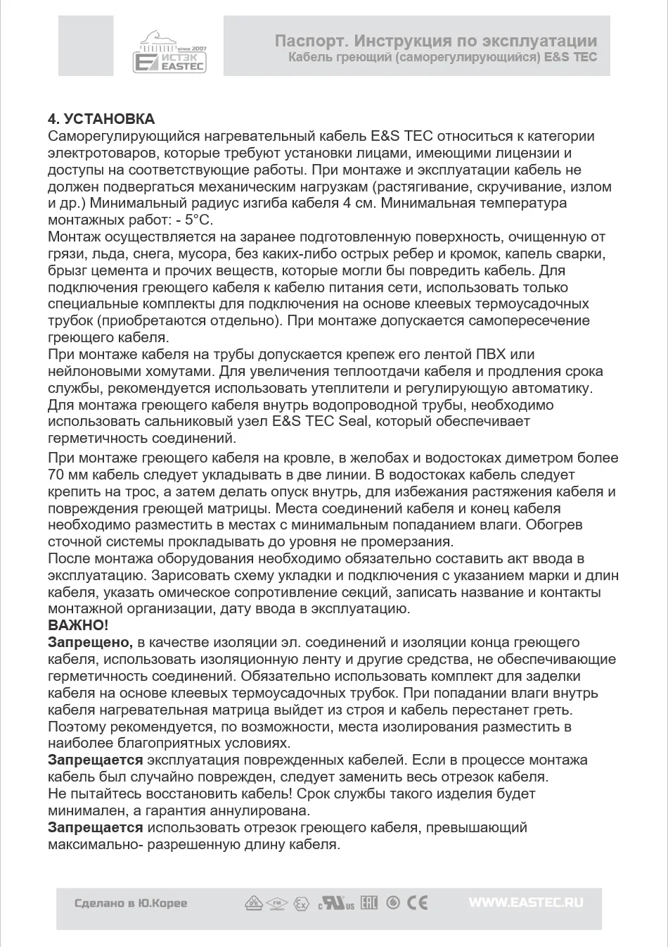 Саморегулирующийся кабель с УФ защитой EASTEC GR 30-2 CR применяется для обогрева желобов, водостоков, труб, дорог
