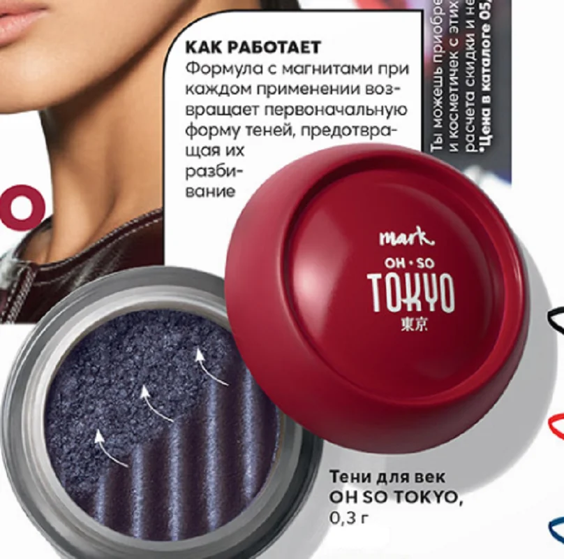 Тени для век формула с магнитами OH SO TOKYO mark от эйвон/avon / 100% Качество | Красота и