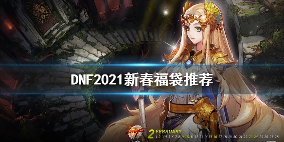 《DNF》2021新春福袋买什么 2021新春福袋推荐 _ 经验狗