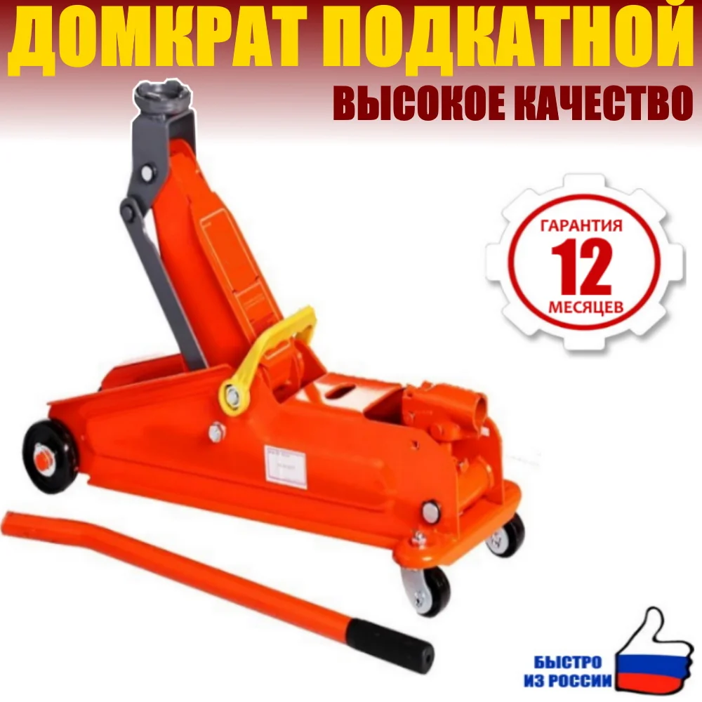 Домкрат подкатной гидравлический автомобильный 1 5т 2 0т 3т 3 бытовой