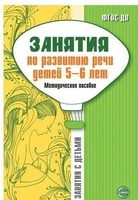 Занятия по развитию речи детей 5-6 лет. Методическое пособие/ Соломатина Г.Н.