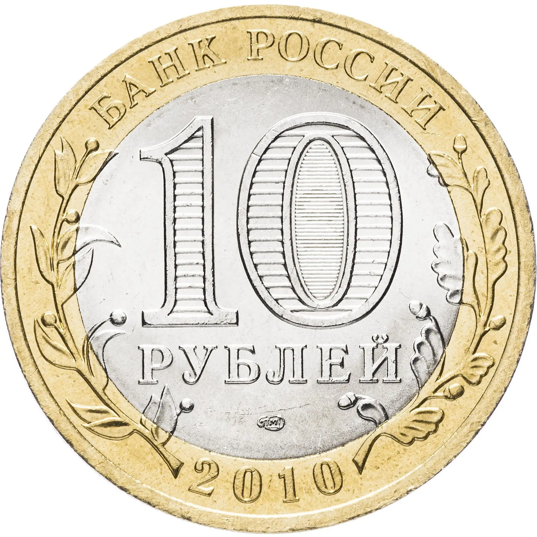 ценные десятирублевые монеты. современная монета 10 рублей. ммд монетный двор на монете. где взять 10 рублей. юбилейные монеты 10 рублей города воинской славы.