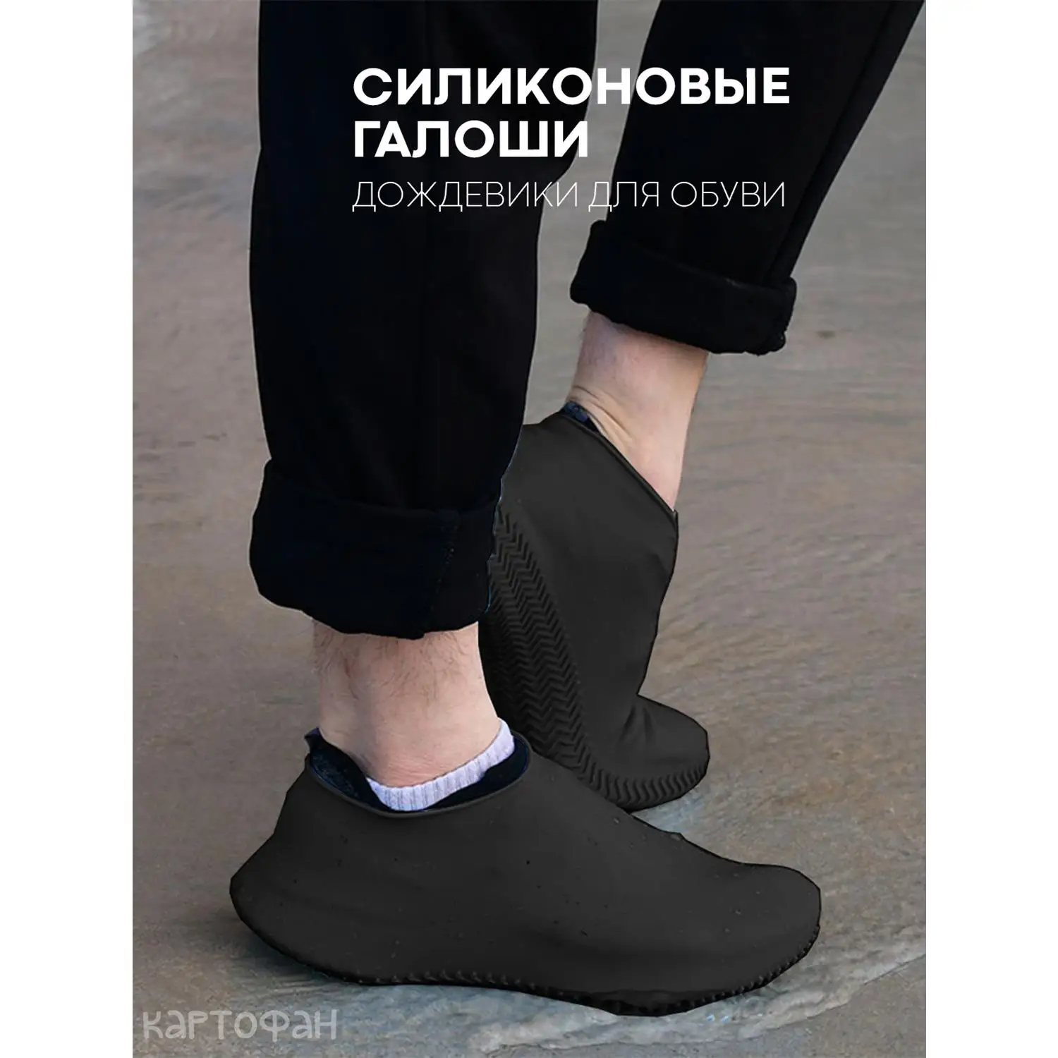 Силиконовые галоши KARTOFAN, чехлы от дождя для обуви (дождевики для обуви)