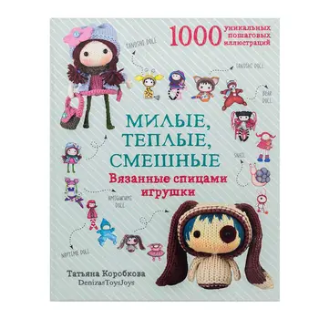 

The book. T. Korobkova. Cute, warm, funny. Knitted toys.