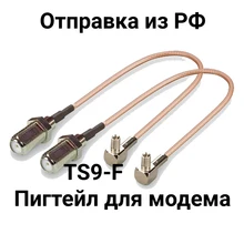 Комплект из двух пигтейлов с разъемами TS9 - F female / RG316 Комплект из двух пигтейлов с разъемами TS9 - F female / RG316