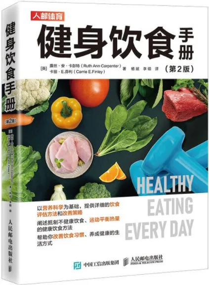 《健身饮食手册(第2版)》露丝·安·卡彭特 & 卡丽·E·芬利 & 杨斌 & 李硕 & 著【文字版_PDF电子书_下载】 《健身饮食手册(第2版)》封面图片