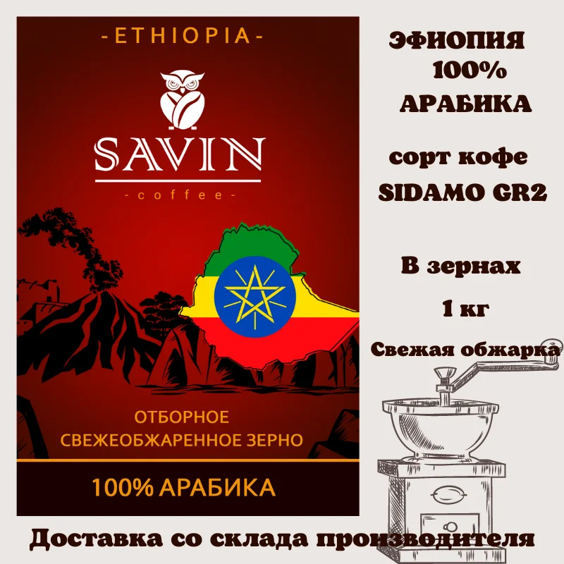 Coffee beans,Savin,аrabica,ethiopia,сoffee,сoffee machine,coffee capsules,instant coffee,ground coffee,jezve for coffee,food,espresso,blend,1kg,vietnam,strong,energy drink,delivery from Russia,robusta,tea,500gr,Lavazza