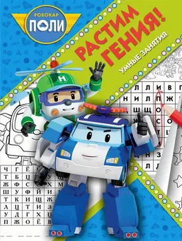 

The book "rastem genius! Robokar Poly and his friends RRR No. 1809 Egmont 5268-0