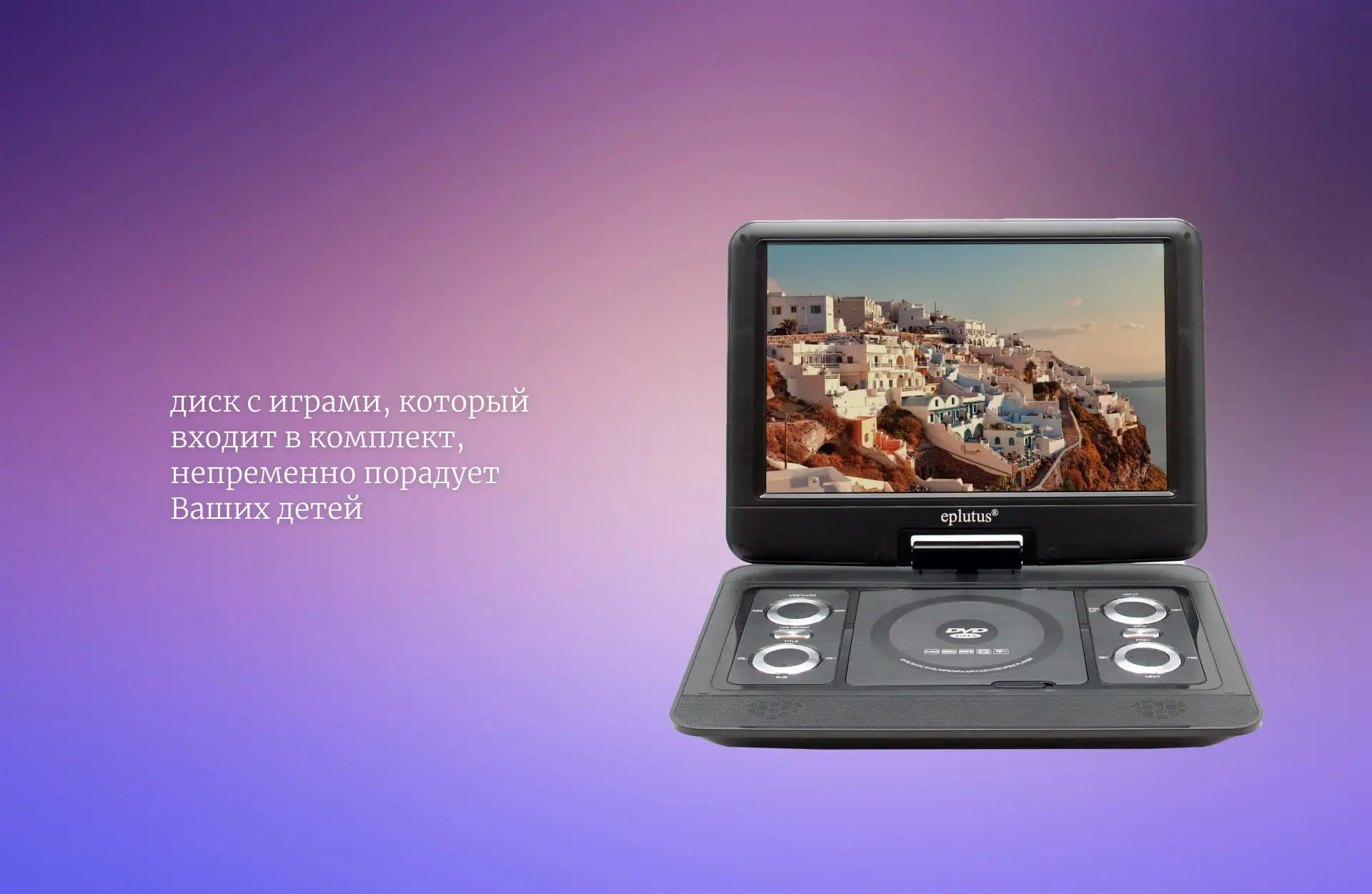 Портативный DVD плеер Eplutus 14.1" LS-1330T с поворотным LCD экраном и цифровым тюнером DVB-T2 автомобильный переносной мини двд проигрыватель с игровым джойстиком телевизор в машину AV-IN/OUT/SD/USB/MP3