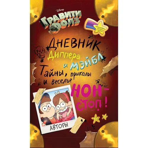 Gravity Falls. Dipper's diary and Mabel's. Secrets jokes fun non-stop! | Канцтовары для офиса и дома