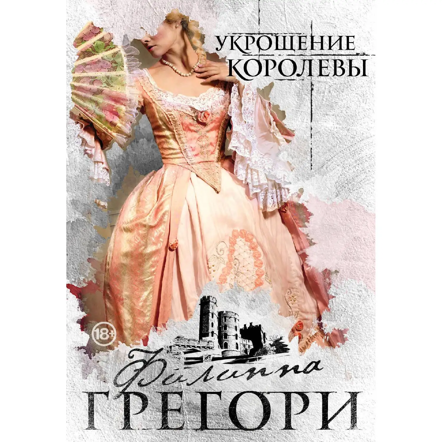 Укрощение королевы. Филиппа Грегори (978-5-04-099770-1)