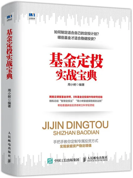 《基金定投实战宝典》周小树【文字版_PDF电子书_下载】 《基金定投实战宝典》封面图片