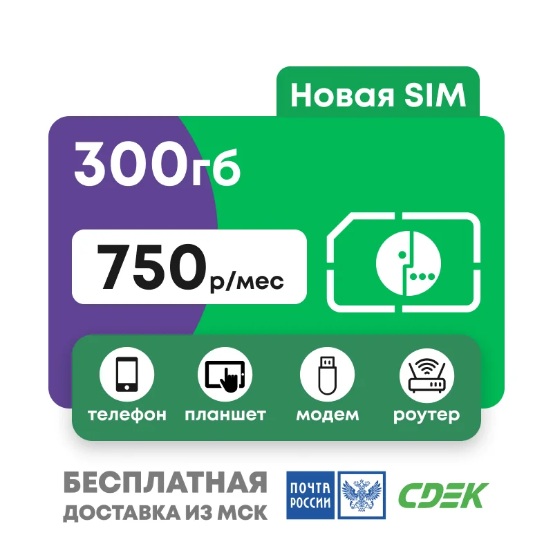 SIM card Megafon with a package of 300 GB for any devices 750 rubles/month | Мобильные телефоны и аксессуары