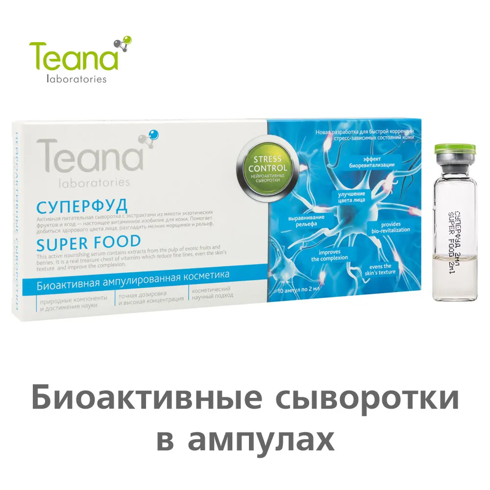 Teana СУПЕРФУД активная питательная сыворотка для здорового цвета лица с