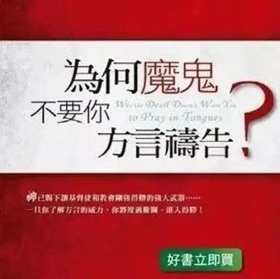 《魔鬼为何不让你方言》音频 ​第三章  圣灵来，会发生什么事？