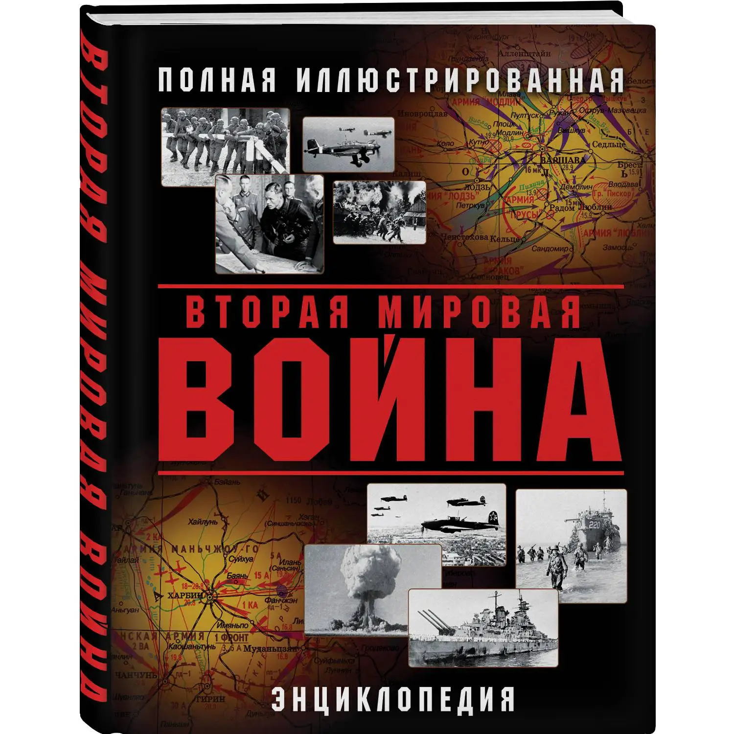 Вторая Мировая война. Полная иллюстрированная энциклопедия(978-5-04-097716-1, 232 стр., 16